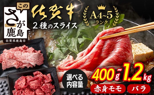 
                  容量選べる 佐賀牛 すき焼き 牛肉 すき焼き肉 2種食べ比べ 【赤身モモ・牛バラ食べ比べ400g ～ 1200g】 佐賀県 鹿島市 人気 B-937
                