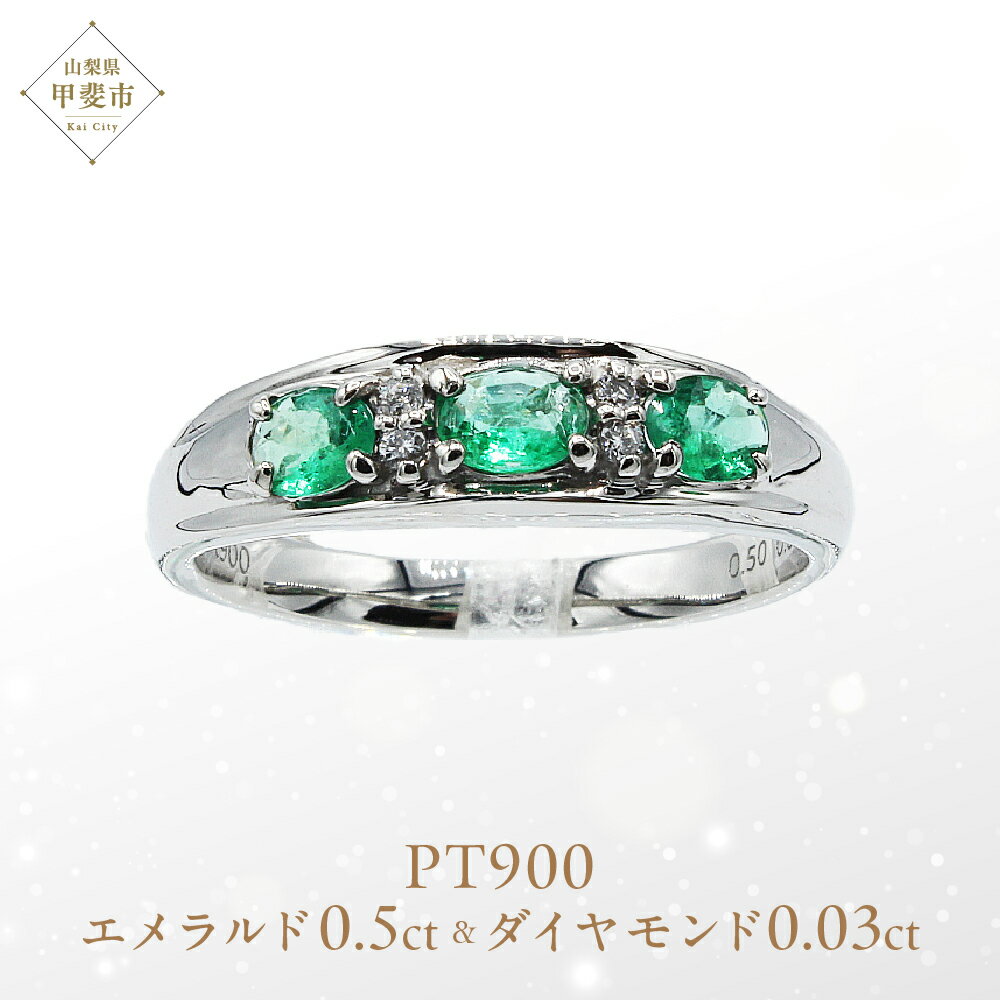 【ふるさと納税】 エメラルド リング 0.5ct Pt900 (12527)