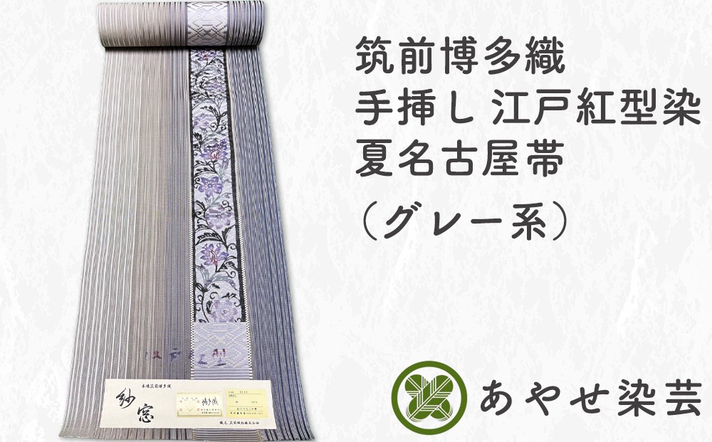 
                  筑前博多織 手挿し江戸紅型染め 夏名古屋帯 (グレー系)  反物でお届け [1159]
                