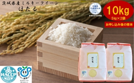 【令和7年度産】＼農家直送！出荷日精米／茨城県産 ミルキークイーン ほたる 10kg 5kg×2袋 茨城県共通返礼品 かすみがうら市産 米 お米 白米 こめ 精米 取り寄せ 特産 ごはん ご飯 コメ お取り寄せ ギフト 贈り物 お弁当 弁当 おにぎり ふっくら ツヤツヤ 甘い 農家直送 産地直送 国産 茨城県産