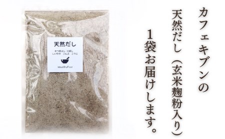 だし 無添加天然だし玄米麹粉入200g×1袋 | 豊後高田市 だし