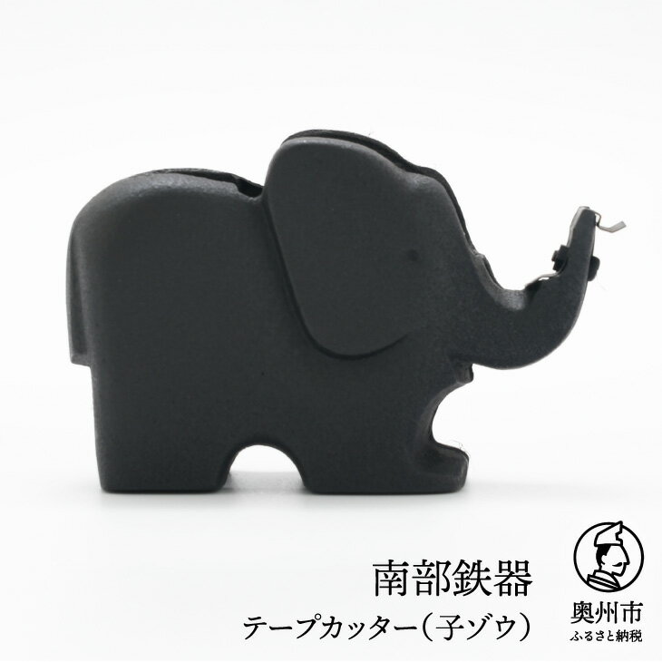 【ふるさと納税】 南部鉄器 テープカッター 子ゾウ 小巻 伝統工芸品 [Y0094]