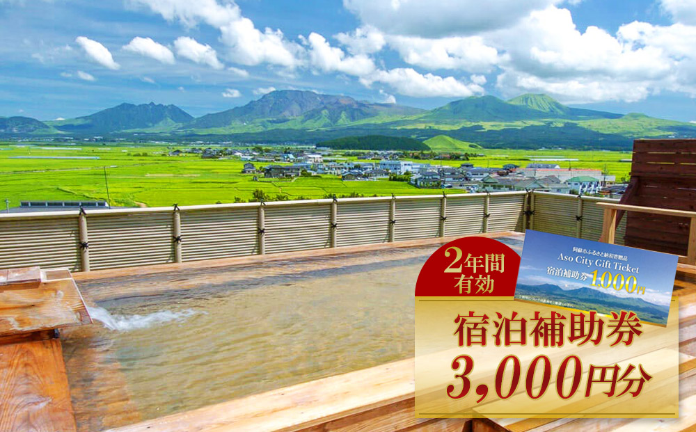 【金額が選べる】【3,000円分】阿蘇市 宿泊補助券 観光 旅行 クーポン チケット 人気 観光地 選べる 旅館 ホテル 温泉 旅 温泉街 観光客 宿泊 熊本 阿蘇