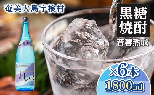黒糖焼酎 れんと 一升瓶 25度 (1800ml×6本) 奄美大島 宇検村 鹿児島県 奄美大島開運酒造 酒 お酒 アルコール 高級 長期貯蔵 プリン体 オフ 糖質 ゼロ 水割り ロック ストレート 6