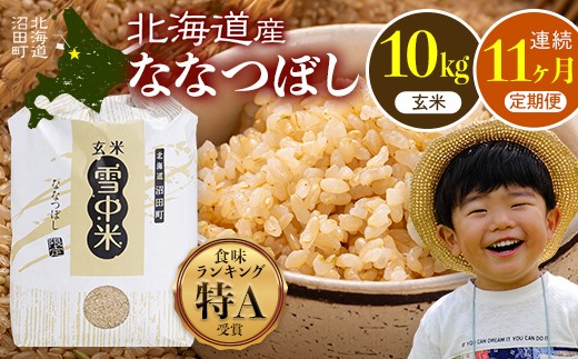 
                  令和8年産【定期便11ヶ月】ななつぼし 玄米 10kg(5kg×2袋)【10月発送】開始 特Aランク米 雪冷気 籾貯蔵 雪中米 北海道 nr-2502
                