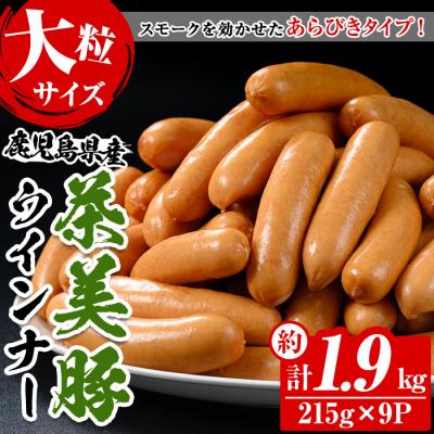 ふるさと納税 いちき串木野市 鹿児島県産茶美豚ウインナー大粒の詰合せ(215g×9P)計1.9kg