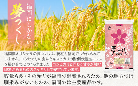 【定期便全6回】【令和7年産新米予約】【食味鑑定士厳選】福岡県産 夢つくし10kg (5kg×2袋) 合計 60kg