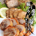 【ふるさと納税】豚バラ・肩ロースチャーシュー食べ比べセット | 信州ハム おかず 千曲市 長野県