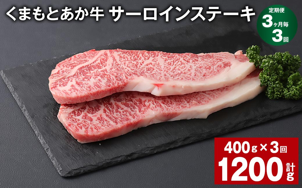 
【3ヶ月毎3回定期便】 くまもとあか牛 サーロインステーキ 計約1.2kg（約400g✕3回） 和牛 牛肉
