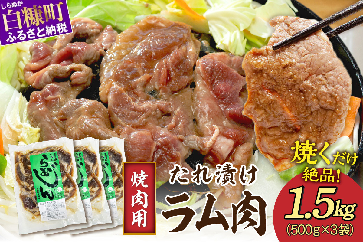 
味付羊肉（らむじん）【1.5kg（500g×3）】
