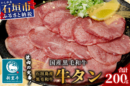 石垣島産 黒毛和牛 新里牛 極希少！ 牛タン (200g×1) 200g SZ-18