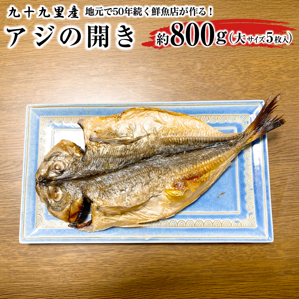 地元で50年続く鮮魚店が作る、九十九里産アジの開き（５枚入り） ふるさと納税 人気 おすすめ ランキング イワシ 鰯 魚 鮮魚 海鮮 アジ 干物 干し 焼き 加工品 惣菜 千葉県 山武市 送料無料 SMBL003