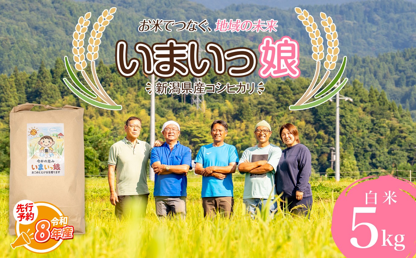 
                  令和8年産新米【先行予約】新潟県産コシヒカリ いまいっ娘 5kg 【白米 新潟県 糸魚川市産 安心 安全 美味しいお米 新潟米 今井産 米 精米 こしひかり おにぎり お弁当 におすすめ お米 おこめ コメ 2026】
                