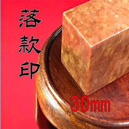 【ふるさと納税】雑貨 落款印 1寸 30mm 現代の名工 本格派 日用品 しるし 絵画 朱文 白文 浜松市 星栄堂 静岡県
