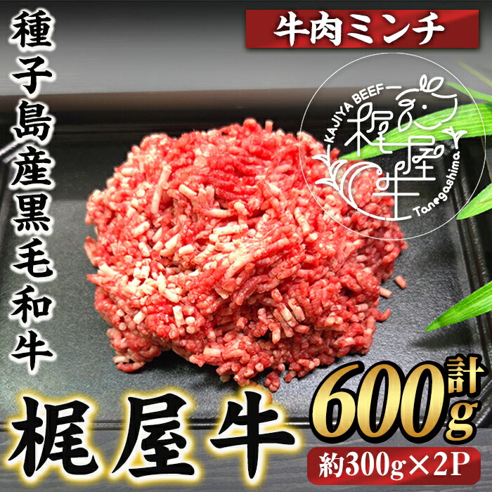 【ふるさと納税】梶屋牛ミンチ(計600g・300g×2P) 黒毛和牛 牛肉 国産 九州産 鹿児島県産 肉 ビーフ ミンチ 冷凍 小分け 天然飼料 サステナブル 和牛 お祝い 【株式会社Calfields】