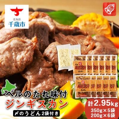 ふるさと納税 千歳市 ベルのたれ味付ジンギスカン2.95kg(56)《〆のうどん付き》