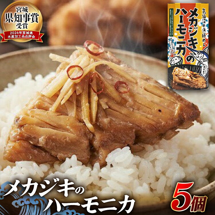 【ふるさと納税】 メカジキ メカジキのハーモニカ〜気仙沼の漁師めし〜 5個 [かねせん 宮城県 気仙沼市 20566172] めかじき ハーモニカ 希少部位 漁師めし 漁師飯 煮付け 煮魚 海鮮 煮込み 惣菜 おかず おつまみ レトルト 湯煎 常温