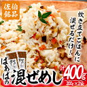 【ふるさと納税】 混ぜ飯の素「ばぁばの混ぜ飯」(計400g・200g×2袋) 混ぜご飯 味付けご飯 お寿司 簡単 時短 特産品 おにぎり お弁当 大分県 佐伯市【GN003】【Ichihashi企画】