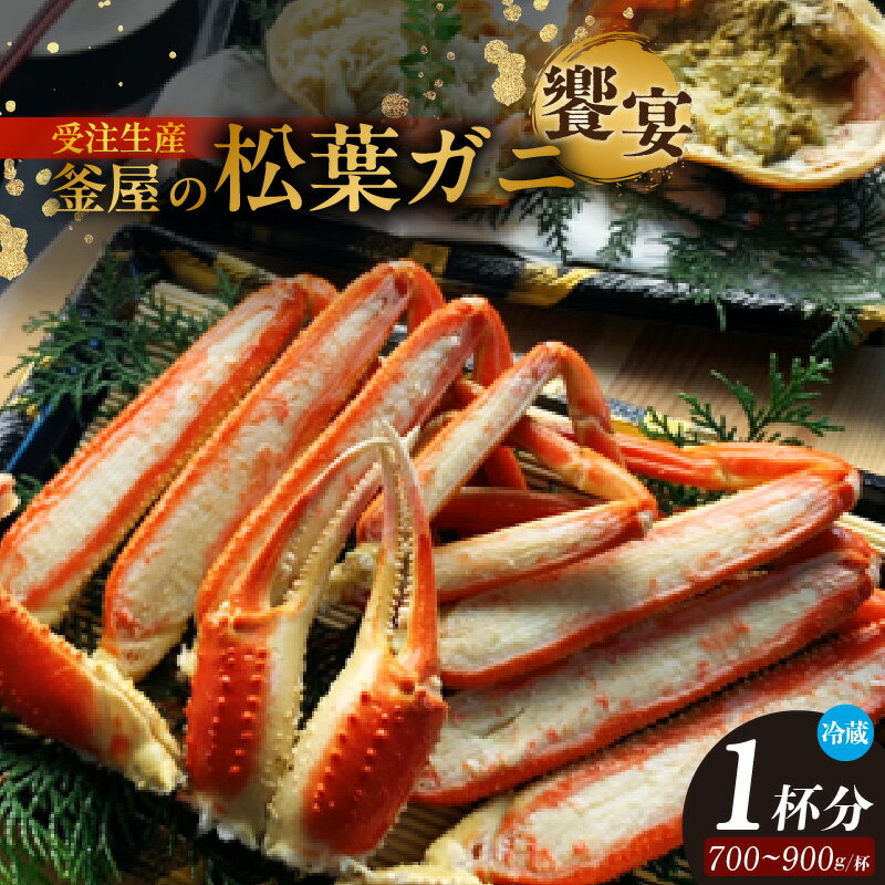 【ふるさと納税】《先行予約》釜屋の松葉がに −饗宴− 調理済み 松葉がに【1杯・700～800g】自家製濃厚蟹みそ 40g×1個 セット【令和8年11月以降発送予定】 冷蔵 松葉ガニ ズワイガニ 国産 かに 蟹 カニ かにみそ ボイル カット ギフト 贈答 兵庫県 香美町 39-04 送料無料