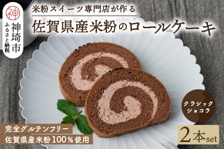 【プレミアム米粉ロールケーキ】クラシックショコラロール 2本セット 【グルテンフリー 誕生日 ギフト 洋菓子 焼菓子 チョコレート】(H053312)