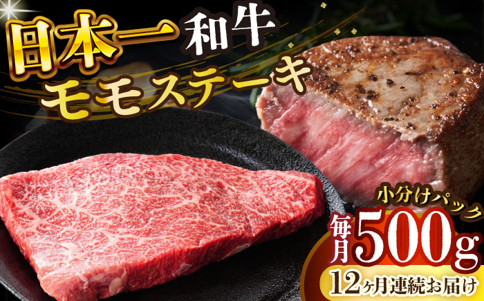 
            【全12回定期便】【A4～A5】長崎和牛モモステーキ　約500g（100g×5p）【株式会社 MEAT PLUS】 [DBS132]長崎和牛 和牛 国産 牛肉  モモ ステーキ モモステーキ 約500g 100g 5パック12回定期便 定期便 12回
          