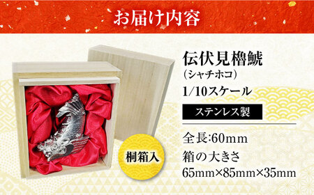 福山城築城400年記念「伝伏見櫓鯱（シャチホコ）」1/10スケール（受注生産品） 縁起物 ペーパーウェイト オールステンレス 城 贈り物 ギフト 置物 守り神 広島県 福山市 F23L-007