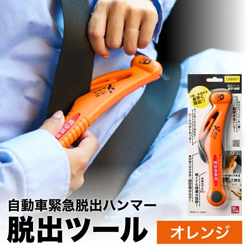 災害対策 脱出ツール 車用オレンジ DT-30