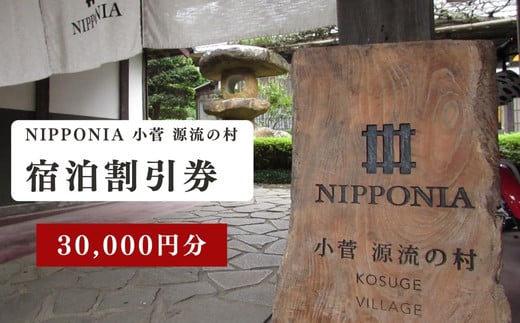 
古民家ホテル＜NIPPONIA 小菅 源流の村＞宿泊割引券 30,000円分
