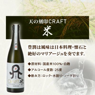 ふるさと納税 延岡市 TWSC受賞焼酎を飲み比べ!天の刻印CRAFT〈麦・芋・米〉720ml 3本セット |  | 03