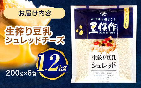 豆乳シュレッドチーズ 200g×6パック【大屋食品工業】 [OAB047] / プラントベース 大豆 植物由来 大豆製品 豆乳チーズ シュレッド ヴィーガン 植物性 乳アレルギー対応 ヘルシー コレス