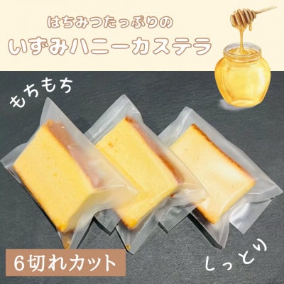 いずみハニーカステラ　6個入り【1588995】