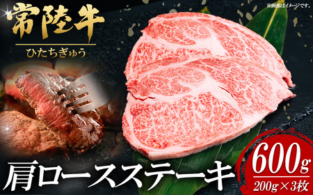 常陸牛肩ロースステーキ 200g×3枚【お肉 肉 常陸牛 牛肉 赤身 脂身 便利 肩ロースステーキ 真空パック 黒毛和牛 和牛 国産黒毛和牛 国産牛 高級 ブランド牛 ロース 肉質 A4 A5 B4 B5 冷凍 ビーフ 焼肉 共通返礼品】