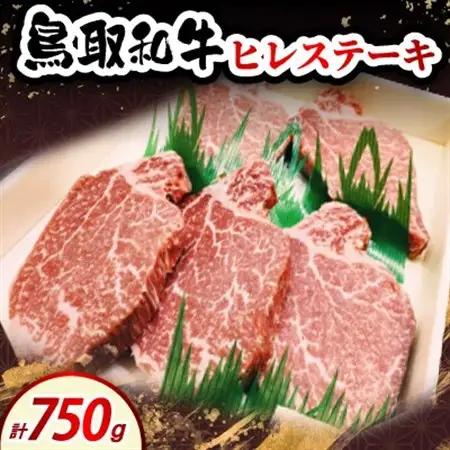 鳥取和牛ヒレステーキ150g×5枚【配送不可地域：離島・北海道・沖縄県・東北・信越、北陸】【1682833】