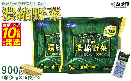 ＜ファンケル 西予市産 濃縮野菜 900g (30g×15袋×2)＞ 青汁 飲料 飲み物 お料理 小分け ケール 国産 新鮮 濃縮 ミネラル農法 化学農薬不使用 FANCL グリーンヒル 特産品 愛媛県 西予市【冷凍】『最短10営業日以内に順次発送予定』NGH0002