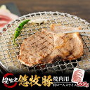 【ふるさと納税】悠牧豚　肩ロース　超限定焼肉用スライス