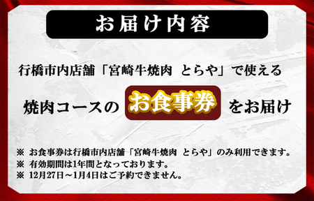 DI-008_【お食事券】チャンピオン農家直営店「宮崎牛とらや」の焼肉コース(梅)