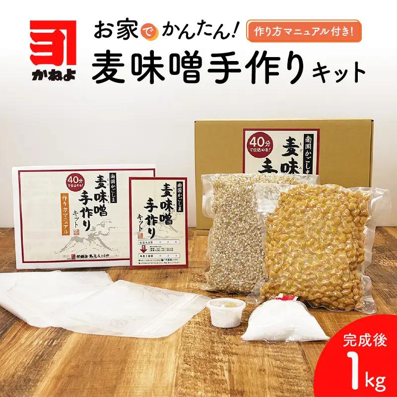 「 かねよ みそ しょうゆ 」麦味噌 手作り キット 1kg K058-004_01 手作り体験 自宅で手作り みそ汁 味噌汁 味噌煮 体験 麦みそ 麦麹 麦こうじ むぎ ミソ 大豆 みそしょうゆ 鹿児島県 鹿児島市 おすすめ ランキング プレゼント ギフト