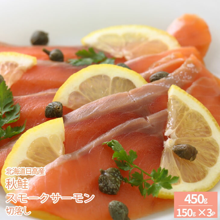 【ふるさと納税】北海道日高産 秋鮭スモークサーモン切り落とし(150g×3P)[15-1468] 北海道 浦河 ふるさと納税 鮭 秋鮭 スモークサーモン 切り落とし 送料無料