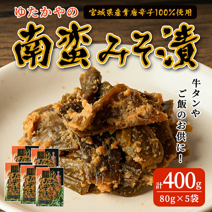 【ふるさと納税】ゆたかやの 南蛮みそ漬け 80g×5袋 牛タンのお供に 青唐辛子 青とうがらし 南蛮 味噌漬け なんばん味噌 漬物 おつまみ おかず【豊屋食品工業株式会社】sh042