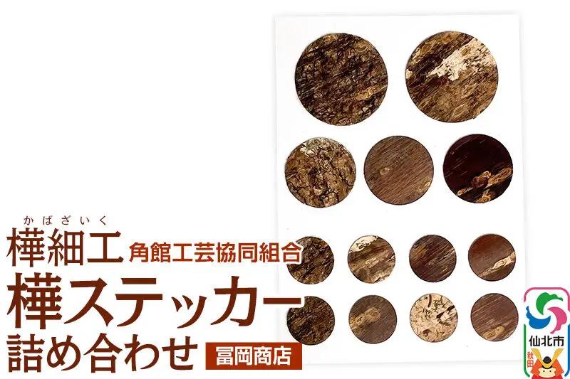 角館樺細工《冨岡商店》樺ステッカー 詰め合わせ ゆうパケット 角館工芸協同組合