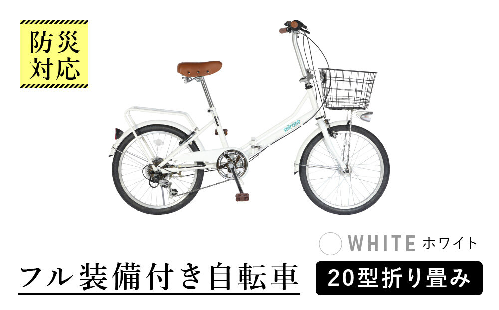 【ホワイト】防災対応・フル装備付き２０型折り畳み自転車