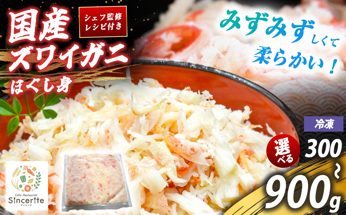 
            国産 ズワイガニ ほぐし身 300g ～ 900g ( 冷凍 ) ｜ 国産ズワイガニ ズワイガニ ほぐし身 かに 蟹 かにしゃぶ 国産かに 海の幸 日本海の幸 冬の味覚 旬の味 海鮮 グルメ ごちそう 贅沢ごはん 海鮮グルメ 冷凍 レストラン サンセリテ 秋吉台 山口 美祢 特産品
          