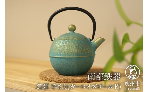 【ご注文頂いてから６カ月以内発送予定】南部鉄器 急須 手まり ターコイズゴールド 0.5L 【及春鋳造所 作】 伝統工芸品 キッチン用品 食器 日用品 雑貨 [Y0078]