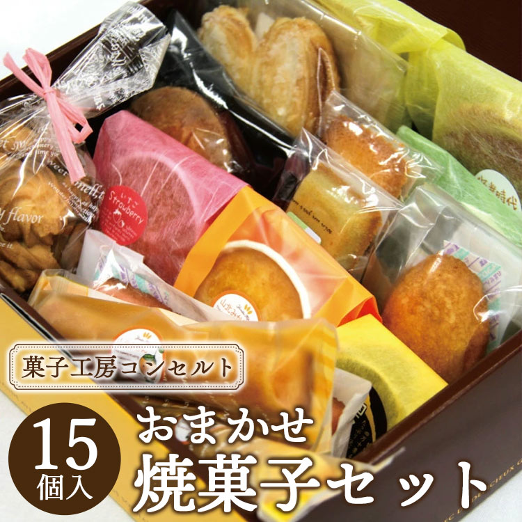【ふるさと納税】菓子工房コンセルト おまかせ焼菓子セット - 焼き菓子 お菓子 おかし おやつ スイーツ 詰合せ 詰め合わせ お任せ おたのしみ お楽しみ 洋菓子 美味しい おいしい ギフト 贈り物 贈答 のし対応可 熨斗 敬老の日 高知県 香南市【常温】