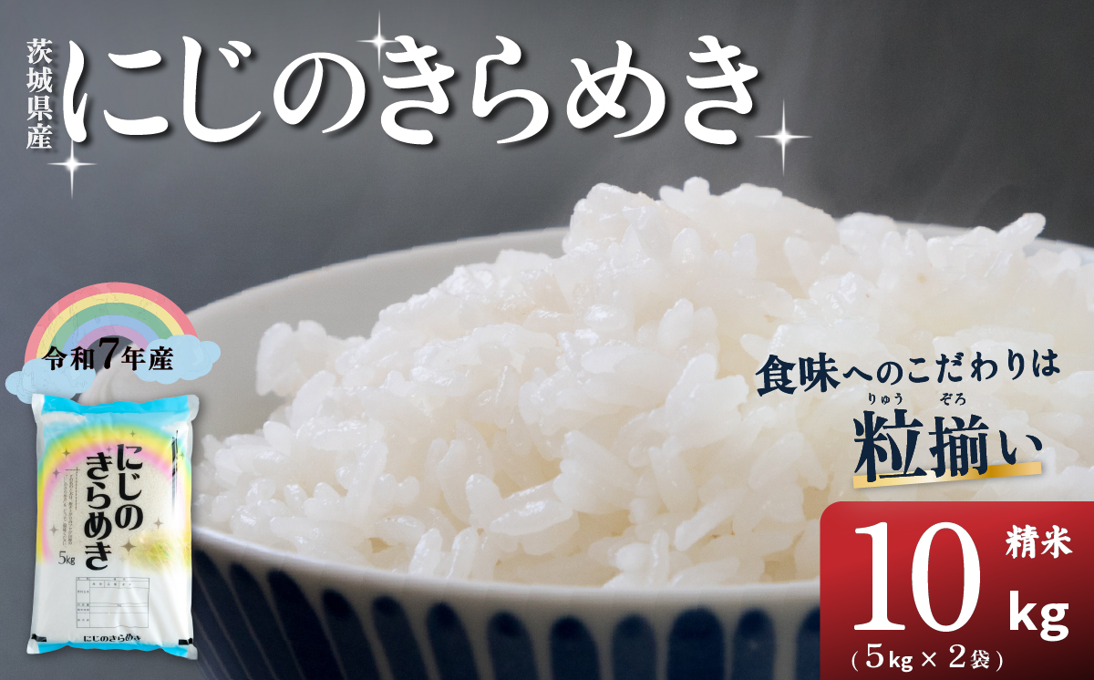 精米 にじのきらめき 10kg 茨城県下妻市産 【 お米 米 白米 ご飯 こめ にじのきらめき 令和7年産 茨城県産 】