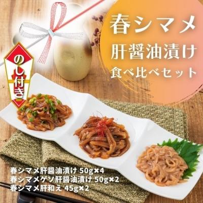 ふるさと納税 海士町 【のし付き】スルメイカ 春シマメ 肝醤油漬け 3種食べ比べセット CAS冷凍 個包装 調理不要