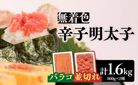 無着色辛子明太子バラコ800g＆並切れ800g（計1.6kg） 明太子 辛子明太子 めんたい バラコ 無着色 粒 豪快 白ご飯 白米 パスタ アレンジ お得 たっぷり 072-286
