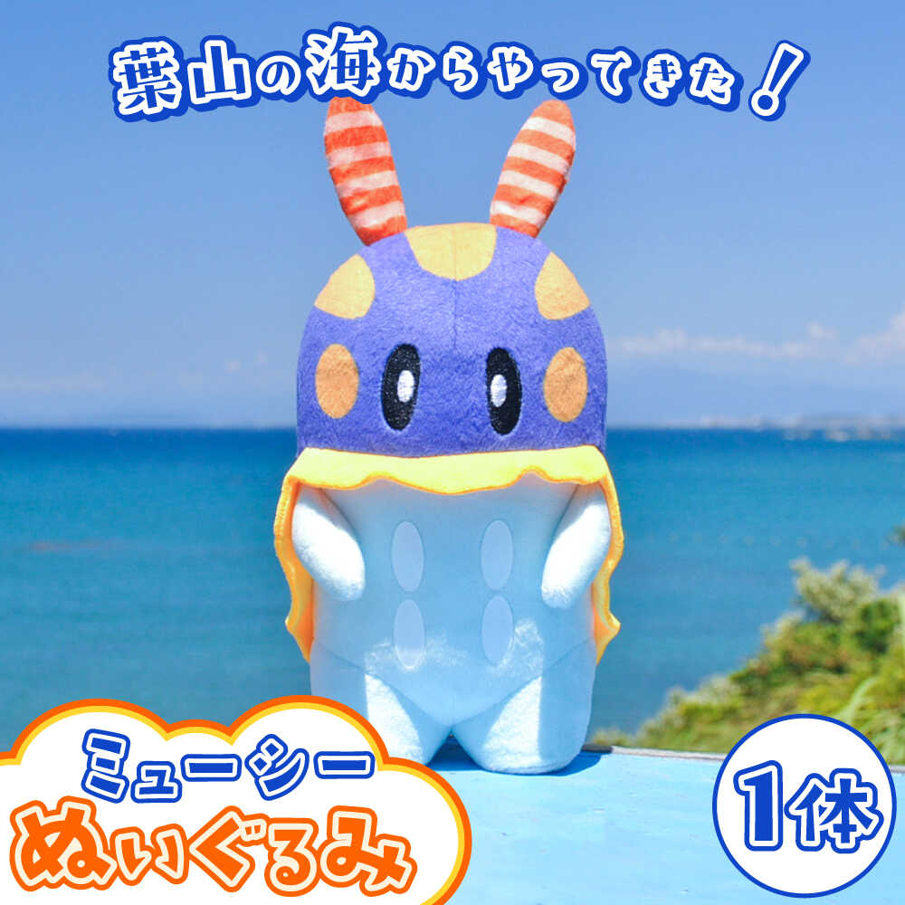 【ふるさと納税】ミューシーぬいぐるみ【Myusy project】[ASCJ001]