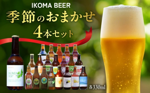 IKOMA BEER 季節のおまかせ4本セット クラフトビール 地ビール 生駒ビール 詰め合わせ 季節のおまかせ ビール 贈り物 プレゼント 飲み比べ 醸造 飲みやすい フルーティー 香り豊か 家飲み 晩酌 週末 乾杯 手土産 宅飲み ご当地 奈良県 生駒市 送料無料