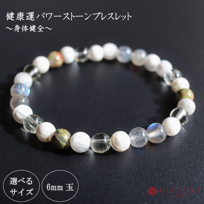 【ふるさと納税】 パワーストーン ブレスレット 6mm 健康 石 運 メンタル 改善 生活 習慣 ゼオライト ラブラドライト ユナカイト レモンクォーツ ホワイト クリアカラー 高知県 須崎市